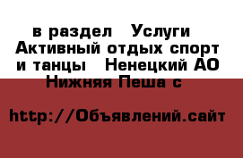  в раздел : Услуги » Активный отдых,спорт и танцы . Ненецкий АО,Нижняя Пеша с.